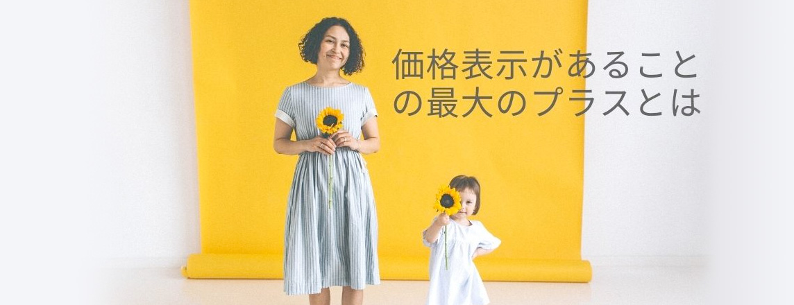 価格表示があることの最大のプラス