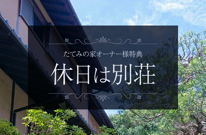 たてみの家 オーナー様特典 休日は別荘