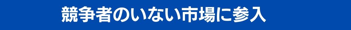 競争者のいない市場に参入