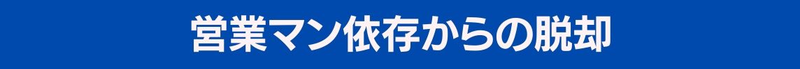 営業マン依存からの脱却