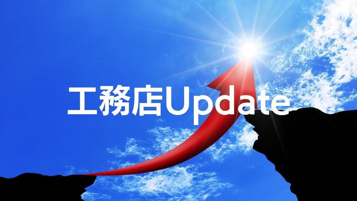 工務店Update