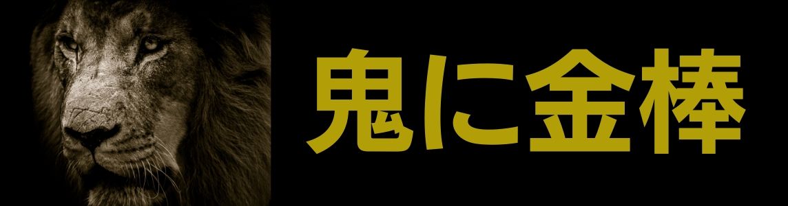 鬼に金棒