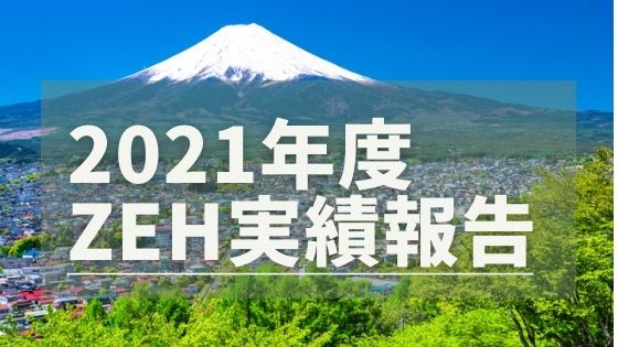 ZEHビルダー　2021年度実績報告