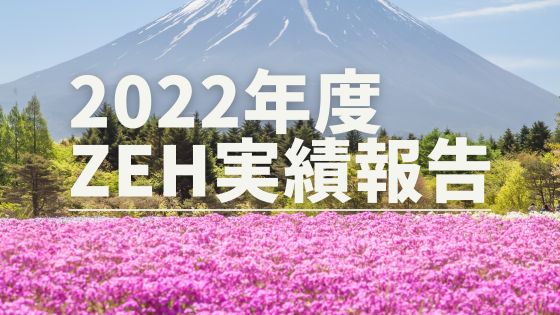 ZEHビルダー　2022年度実績報告