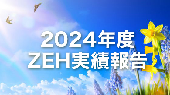 ZEHビルダー　2024年度実績報告