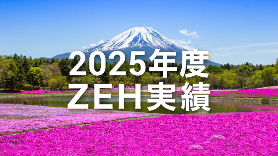 ZEHビルダー　2025年度実績
