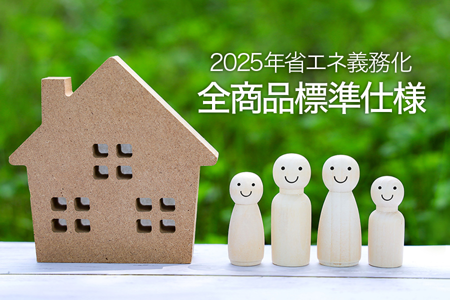 	2025年省エネの義務化へ全商品標準仕様 