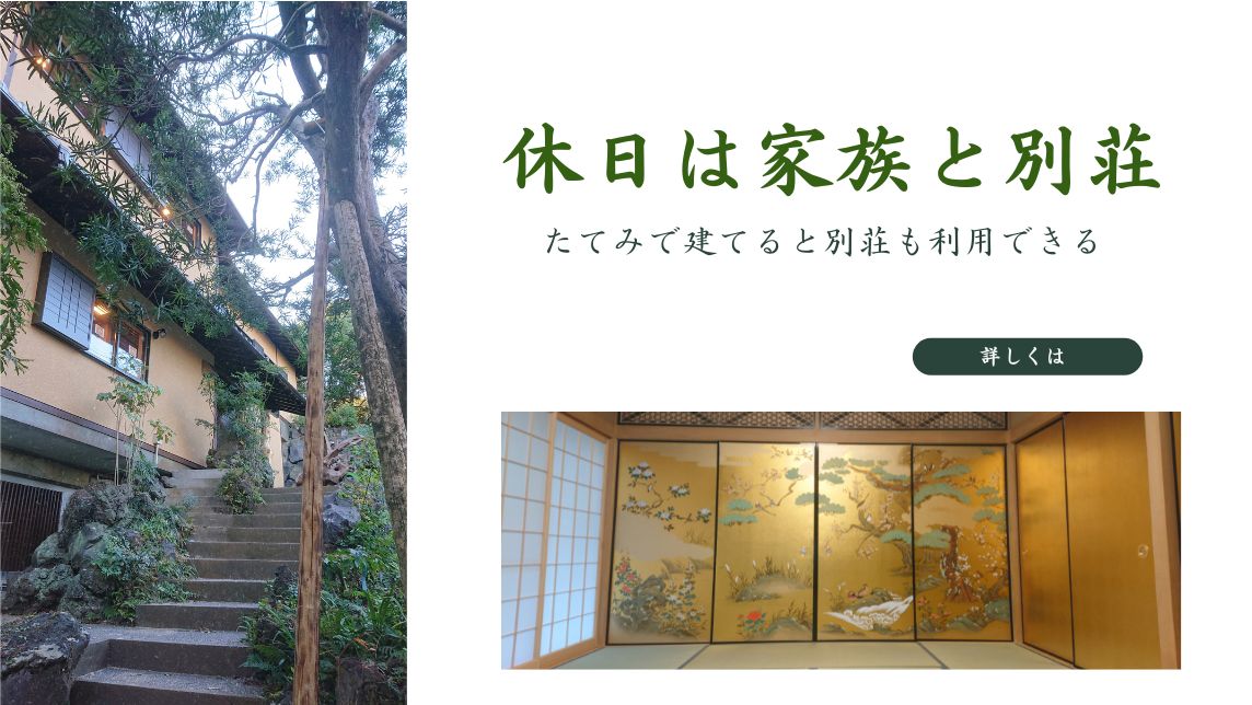 たてみの家オーナー様特典 別荘のご案内