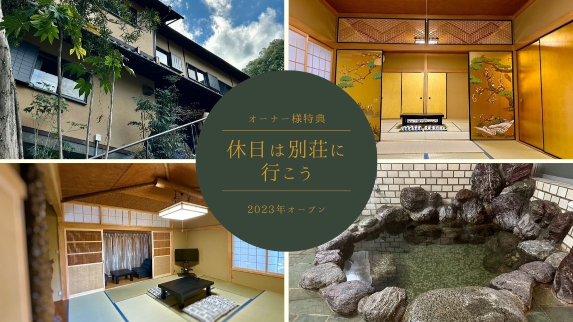 たてみの家オーナー様特典 別荘のご案内