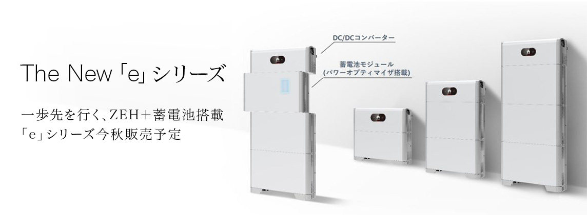 一歩先を行く、ZEH＋蓄電池搭載「e」シリーズ今秋販売予定