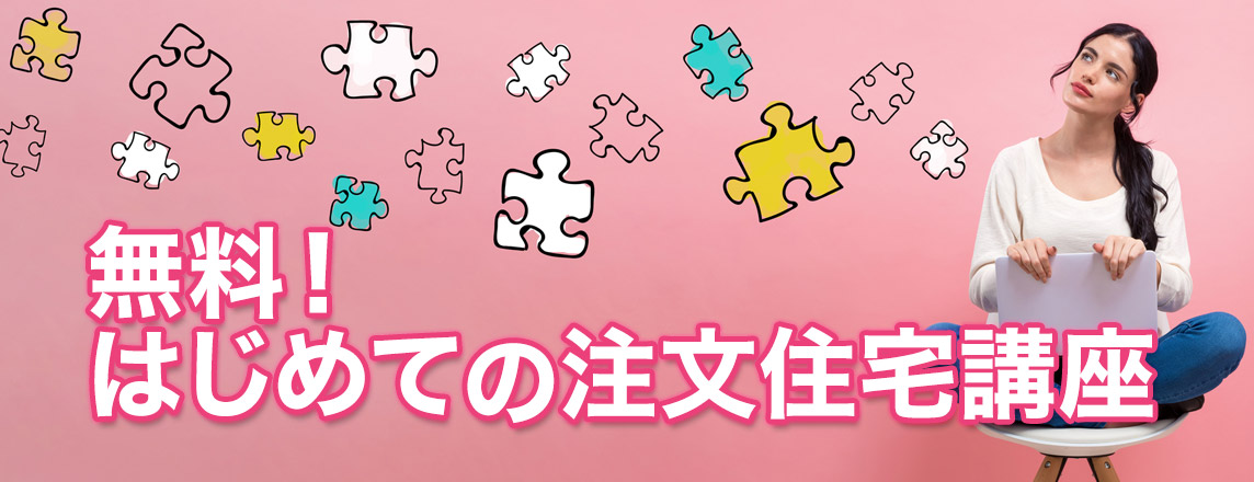 無料！はじめての注文住宅講座