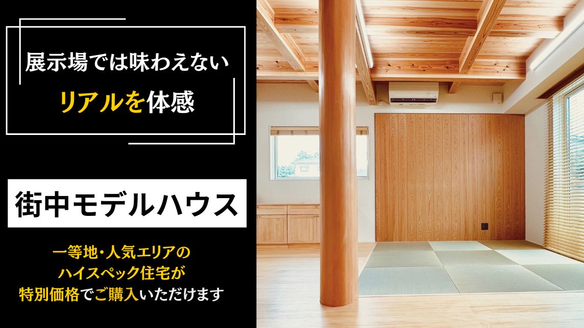街中モデルハウス