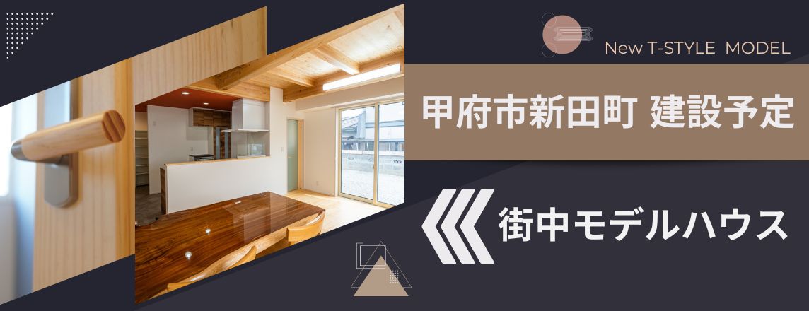 街中モデルハウス 甲府市新田町 建設予定