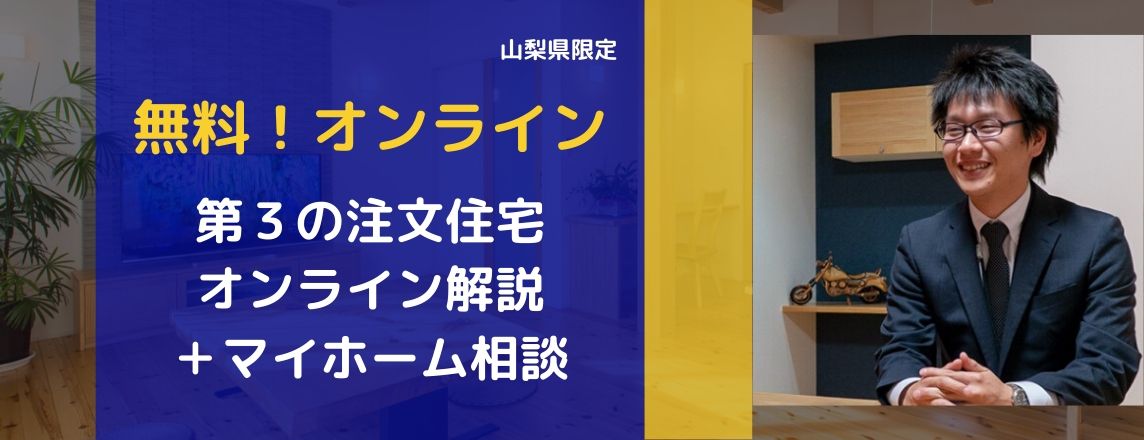 無料！オンライン 第3の注文住宅 オンライン開設 ＋ マイホーム相談