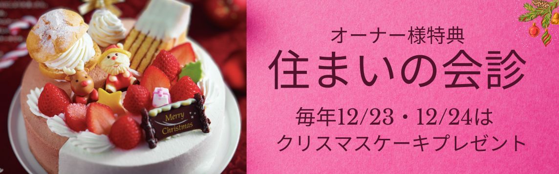 住まいの会診 クリスマスケーキプレゼント