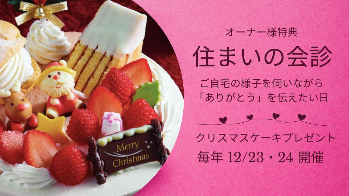 住まいの会診 クリスマスケーキプレゼント