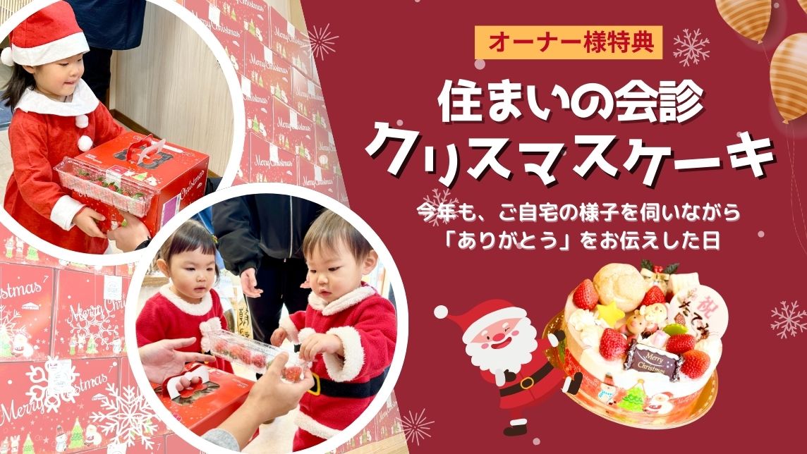 住まいの会診 クリスマスケーキプレゼント