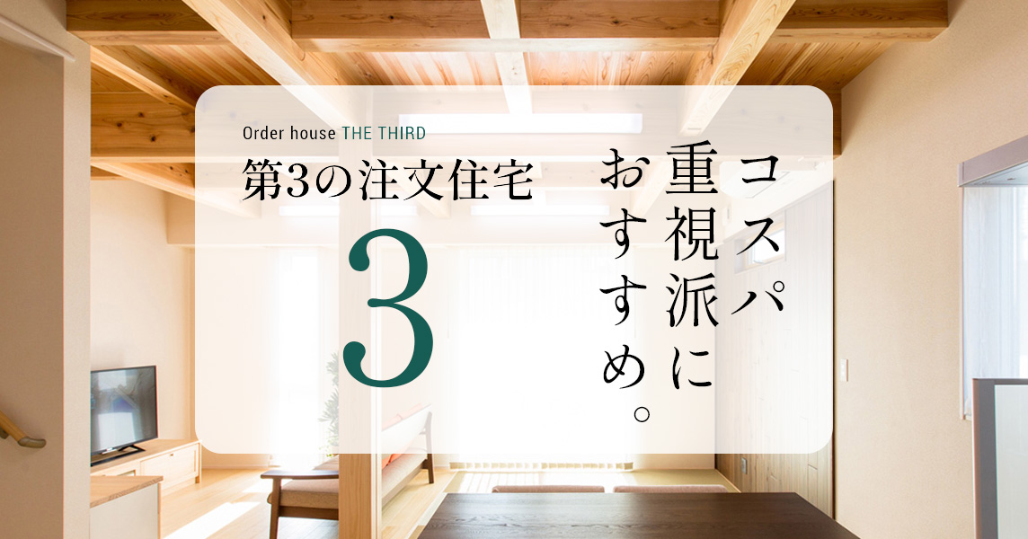 第3の注文住宅 コスパ重視派におすすめ。