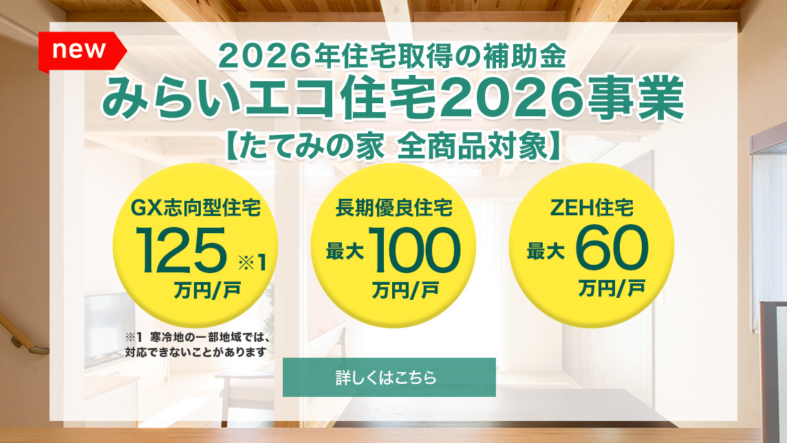 2026年省エネの義務化へ全商品標準仕様 