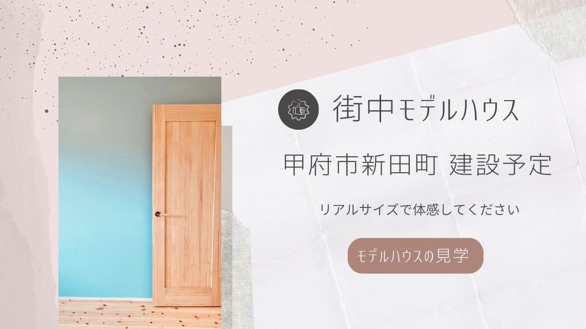 街中モデルハウス甲府市新田町建設予定