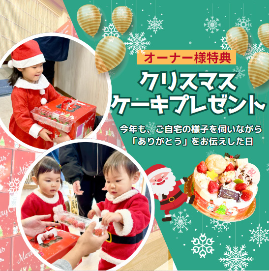 住まいの会診 クリスマスケーキプレゼント