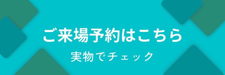 価格表示のあるモデルハウスを見学することで得られる最大のプラスとは・・・