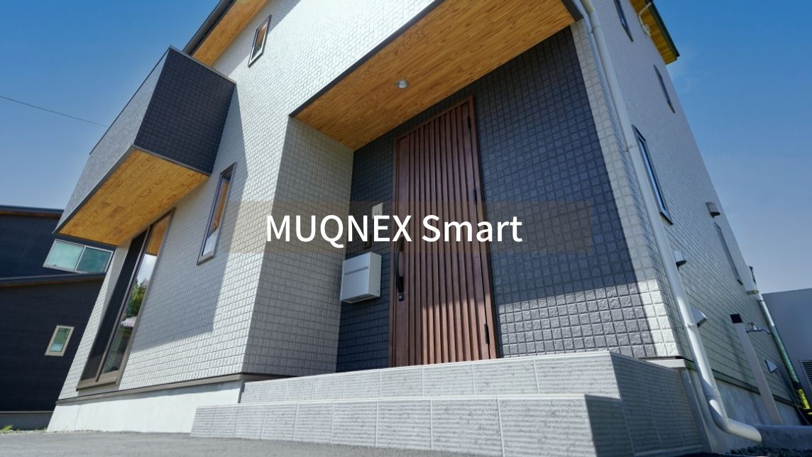 新築住宅モデル MUQNEX Smart