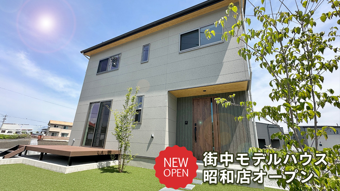 街中モデルハウス 昭和店