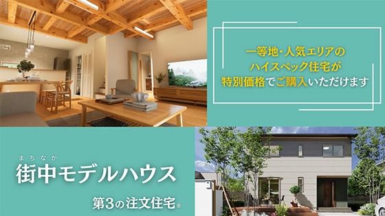 街中モデルハウス