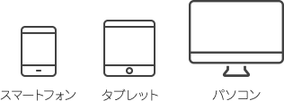 PC、タブレット、スマートフォンでご利用可能です。