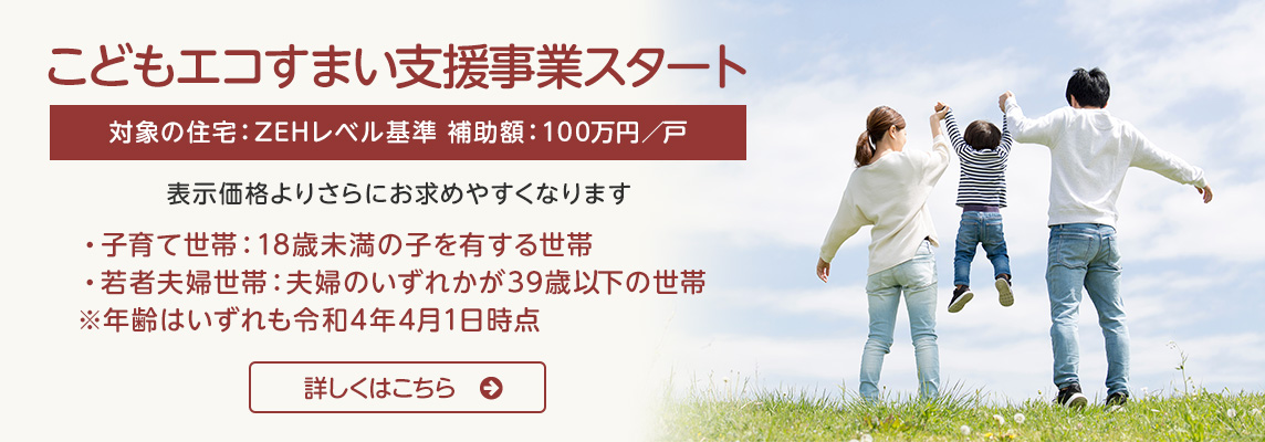 こどもエコすまい支援事業スタート