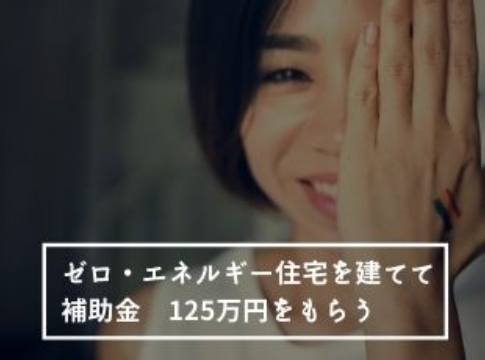 【お知らせ】補助金のご案内 ゼロ・エネルギー住宅       　　　補助金125万もらえる！